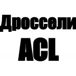 Дроссели ACL
