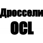 Дроссели OCL